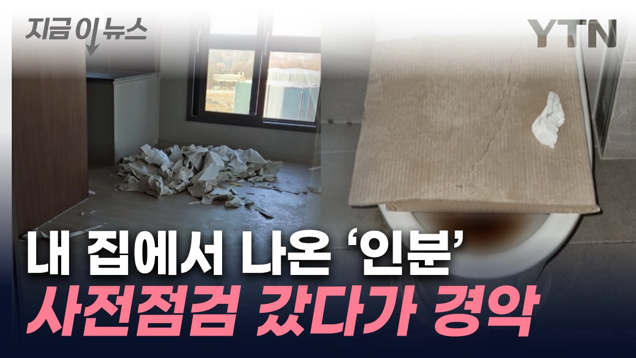 "변기 열자 인분이"...소스라치게 놀란 입주 예정자들 [지금이뉴스] / YTN
