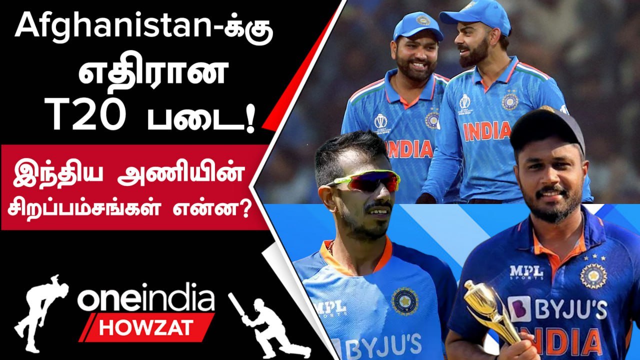IND vs AFG: India-வின் T20 Squad-ன் Key Takeaways | Oneindia Howzat
