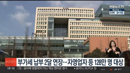 부가세 납부 2달 연장…자영업자 등 128만명 대상