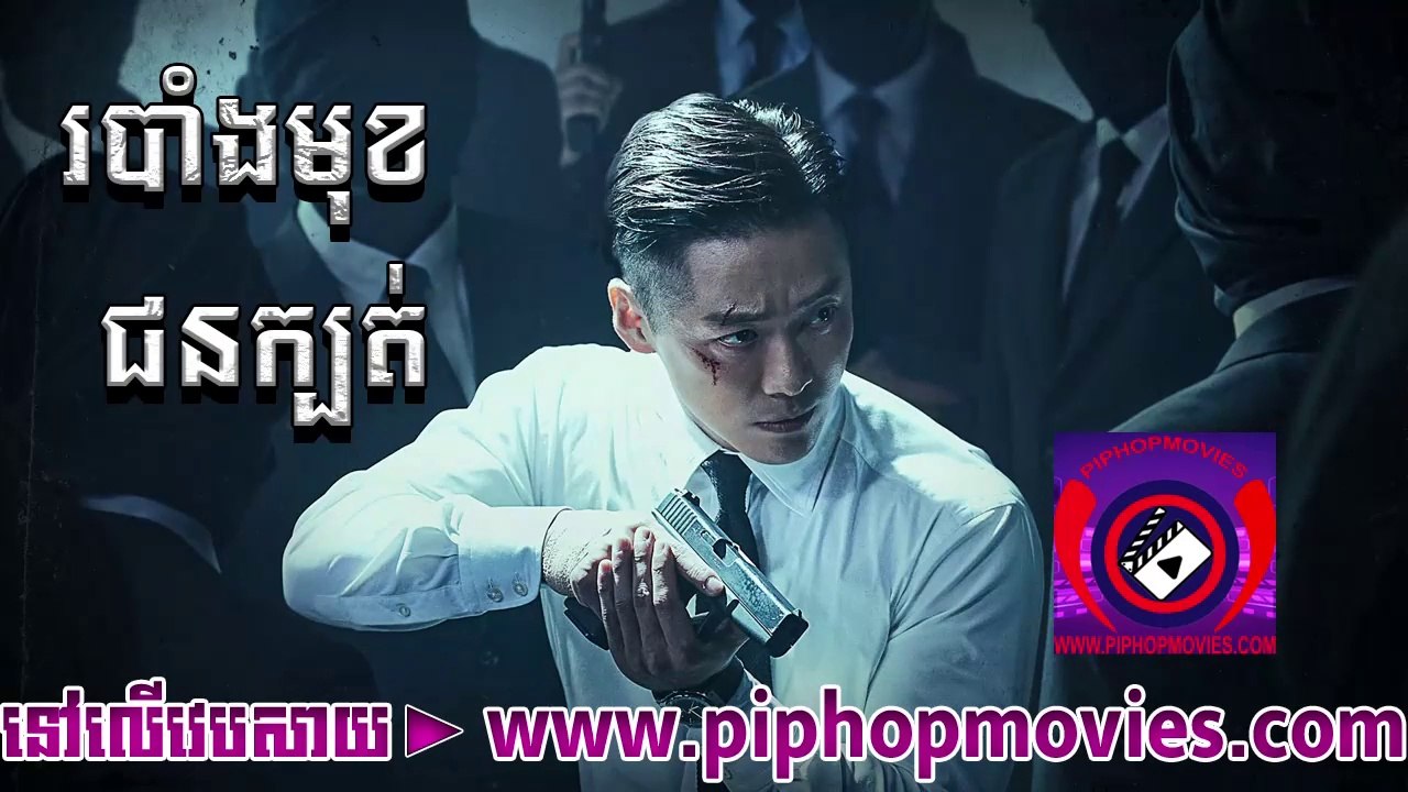 របាំងមុខជនក្បត់ 01 - piphopmovies.com