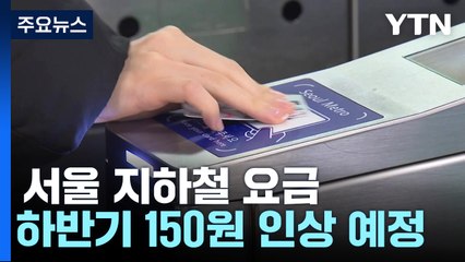 서울 지하철 요금 인상 이르면 7월? / YTN