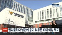 말다툼하다 남편에 흉기 휘두른 40대 여성 체포