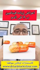 ٨ اعراض لزياده فيتامين ب ١٢ بالدم(720P_HD)