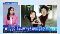 “사랑해” 문자 공개…강경준 불륜 피소 오해라더니