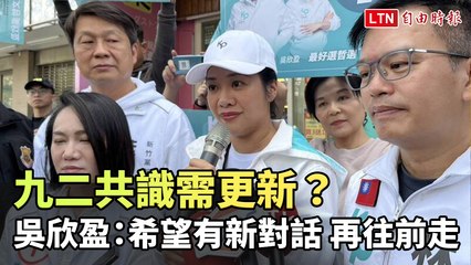 吳欣盈呼籲更新九二共識：促進新對話與產業轉型🚗