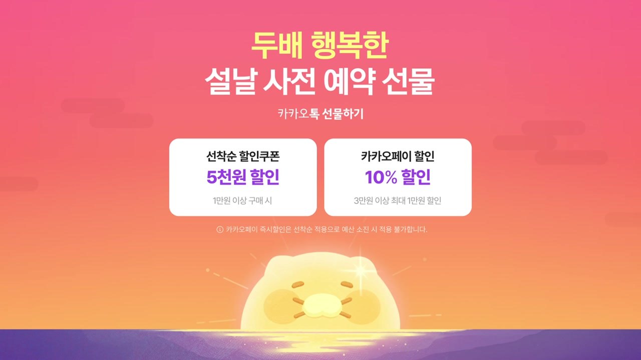 [기업] 카톡 선물하기, 설 선물 사전 예약 할인..."최대 57%" / YTN