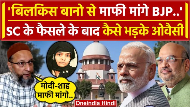 Bilkis Bano Supreme Court Verdict: Asaduddin Owaisi ने BJP को बिलकिस बानो से माफी.. | वनइंडिया हिंदी