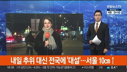[날씨] 내일 추위 대신 전국에 '대설'…서울 10㎝↑