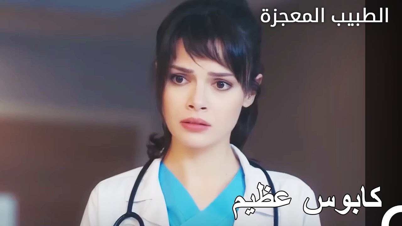 تقارب علي ونازلي المثير - الطبيب المعجزة الحلقة ال