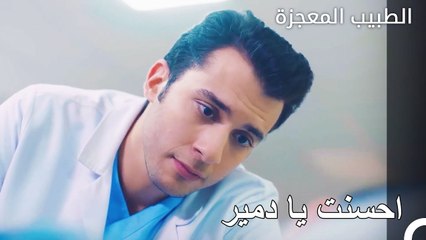 تدخل دمير المنقذ - الطبيب المعجزة الحلقة ال 31