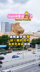 破解金字塔里谜一般的结构走街不再怕选路 Sunway Pyramid Mall
