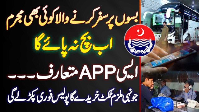 Ab Buses Pe Travel Karne Wala Koi Mujrim Nahi Bache Ga - Ticket Lete Hi Police APP Se Pakra Jaye Ga