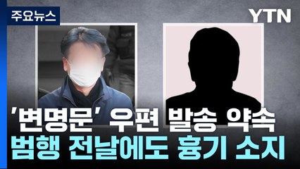 이재명 습격 피의자 '변명문 발송' 약속한 70대 체포 / YTN