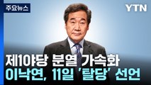 이낙연, 11일 '탈당' 선언...비주류 모임도 결단 임박 / YTN