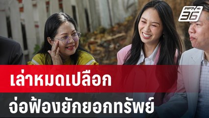 “แม่แตงโม” ร่ายยาวเปิดเบื้องหลังคดีแตงโม | PPTV Online