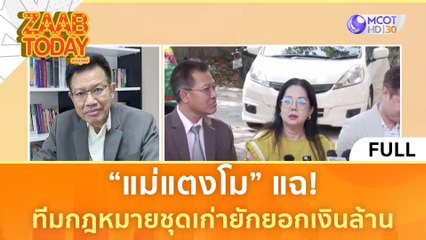 [คลิปเต็ม] "แม่แตงโม" แฉ ทีมกฎหมายชุดเก่ายักยอกเงินล้าน (8 ม.ค. 67) | แซ่บทูเดย์