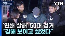 고양·양주 다방 업주 연쇄 살해범 강릉서 검거 / YTN