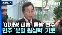 '이재명 피습' 돌발 변수에...민주 '분열 원심력' 기로 / YTN