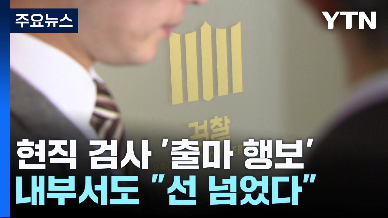 현직 검사 여의도 직행 논란...檢 내부서도 "선 넘었다" / YTN
