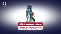 «يومكس وسيمتكس 2024» .. قصة نجاح جديدة في الإمارات