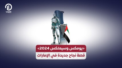 «يومكس وسيمتكس 2024» .. قصة نجاح جديدة في الإمارات