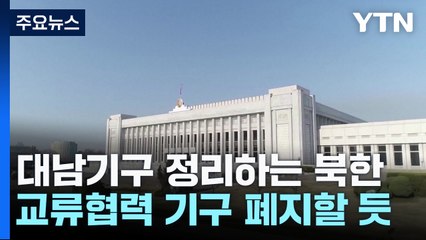 대남기구 정리하는 北, 교류협력 기구 폐지·공작 기구 강화에 무게 / YTN