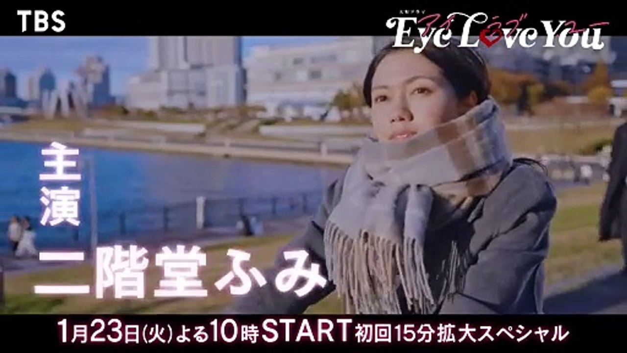 【2024年1月期 火曜ドラマ】主演･二階堂ふみ×韓国人俳優チェ･ジョンヒョプ『Eye Lov...
