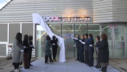 "지역공생교육 생태계 구축"...글로컬 미래교육박람회 개최 / YTN