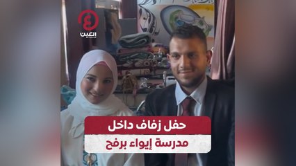 حفل زفاف داخل مدرسة إيواء برفح