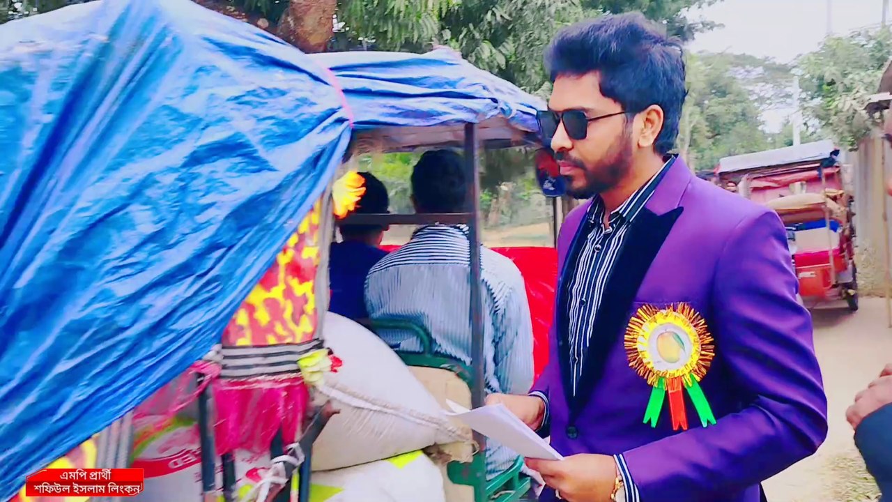 প্রচার প্রচারণায় ব্যস্ত সময় পার করছেন এমপি প্রার্থী শফিউল ইসলাম লিংকন | MP Candidate Linkon