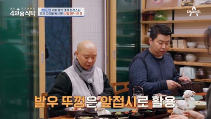 [#4인용식탁] 스타 셰프들의 입맛을 사로잡은 정갈한 한 상의 맛은? #사찰음식