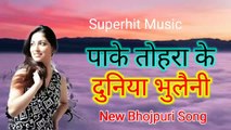 पाके तोहरा के दुनिया भुलाई नहीं तू हमके भुला गईलू mp3 download Superhit New Bhojpuri song Music mp3 download