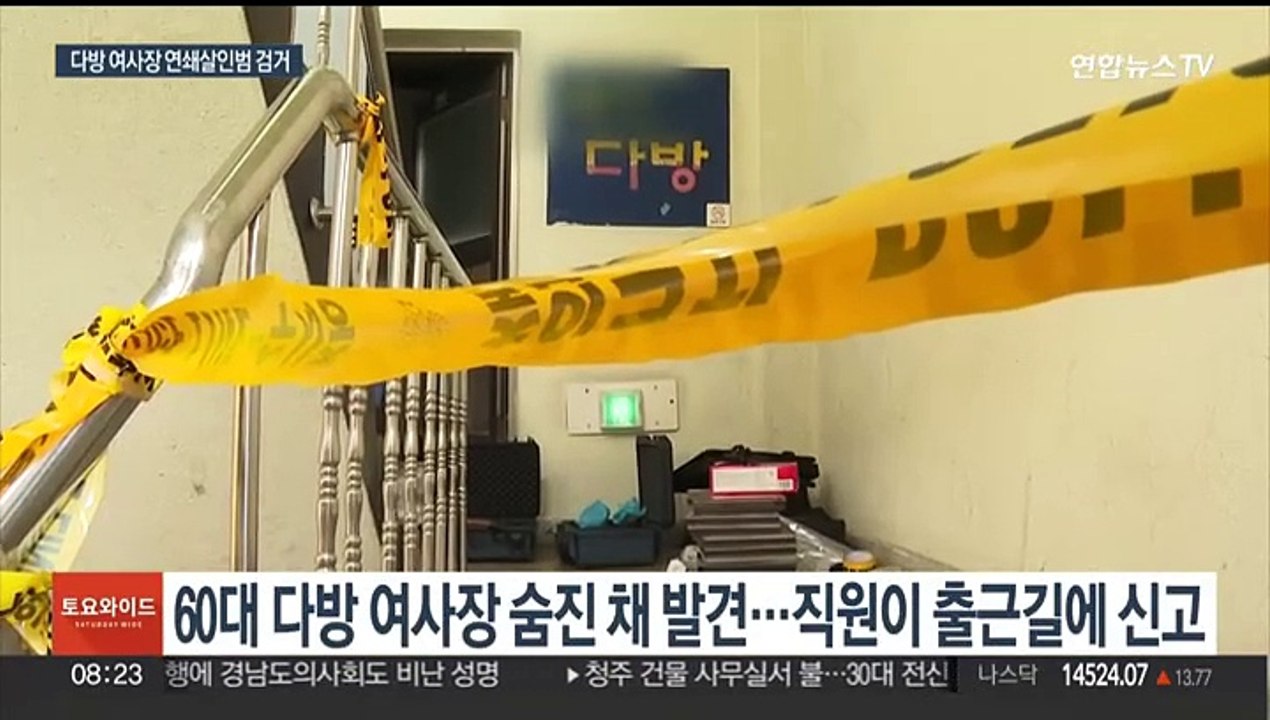 혼자 영업하던 다방 여주인 연쇄 살인…50대 남성 검거