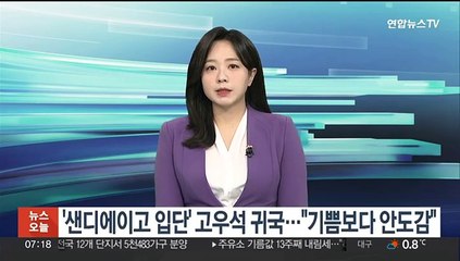 '샌디에이고 입단' 고우석 귀국…"기쁨보다 안도감"