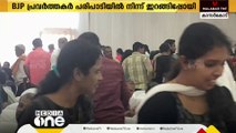 BJPക്ക് മതിയായ പരിഗണന ലഭിച്ചില്ല; പരിപാടിയിൽ നിന്ന് പ്രവർത്തകർ  ഇറങ്ങിപ്പോയി