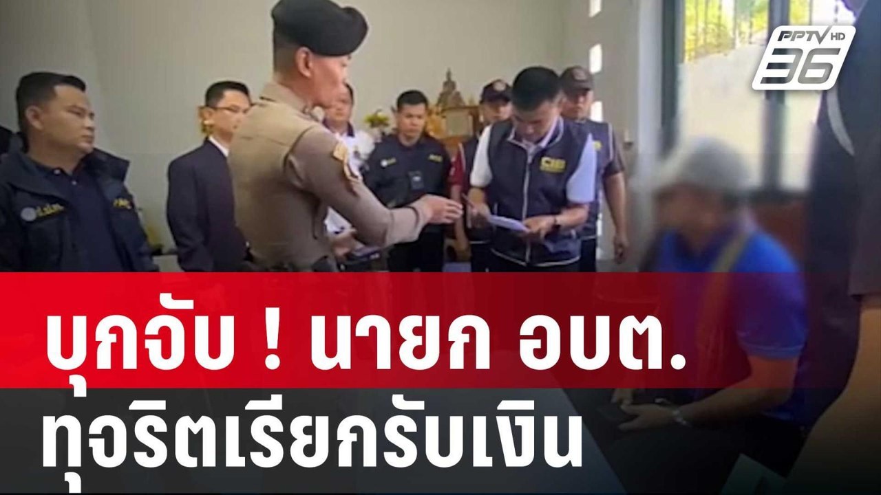 บุกจับ ! นายก อบต. ทุจริตเรียกรับเงิน | โชว์ข่า...