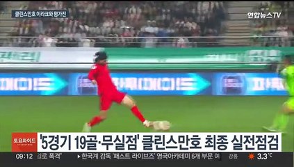 Скачать видео: 오늘밤 이라크와 평가전…클린스만호 '완전체 가동'