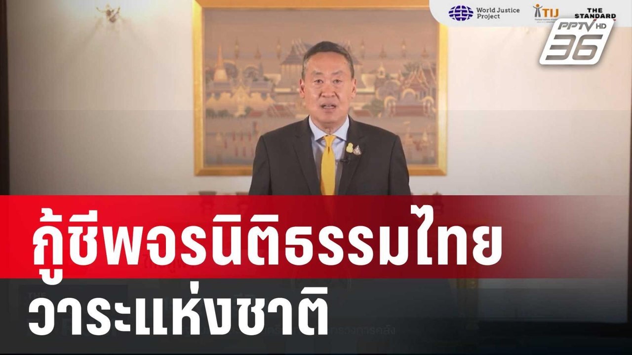 นายกฯ ดัน กู้ชีพจรนิติธรรมไทย วาระแห่งชาติ | โช...