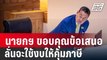 นายกฯ ขอบคุณข้อเสนอ ลั่นจะใช้งบให้คุ้มภาษี | โชว์ข่าวเช้านี้ | 6 ม.ค. 67