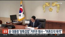 윤대통령 '쌍특검법' 거부권 행사…