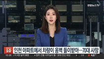 인천 아파트에서 차량이 옹벽 들이받아…70대 사망