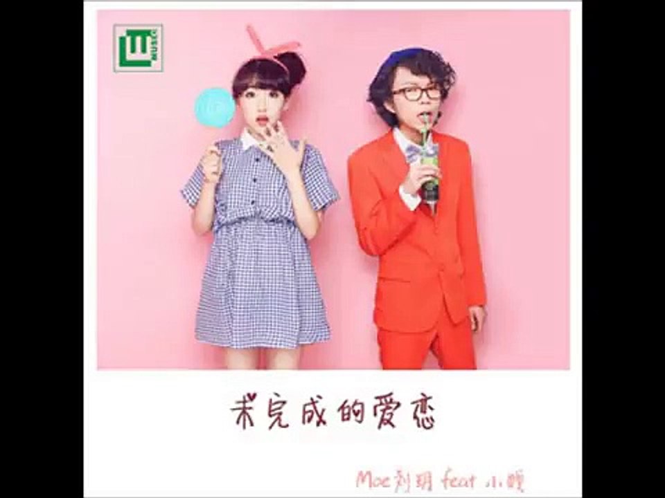Moe劉玥(feat.小賤) - 未完成的愛戀 (完美音質版)─影片 Dailymotion