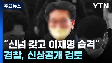 정치적 신념으로 이재명 습격 정황...신상 공개 검토 / YTN