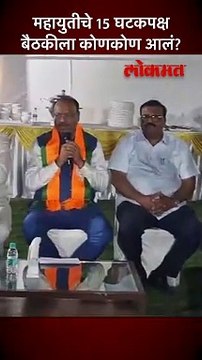 महायुतीची बैठक, १५ घटकपक्षांपैकी कोण कोण आलं?