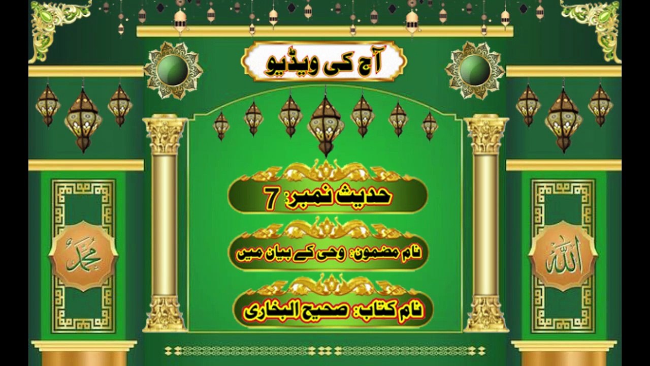 Hadees No.7, Subject Vahi k biyan main, Book Sahih Albukhari, #Haq Islamic Channel