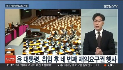 [토요와이드] 특검 거부에 공방 재점화…"권한 남용"·"즉각 표결"