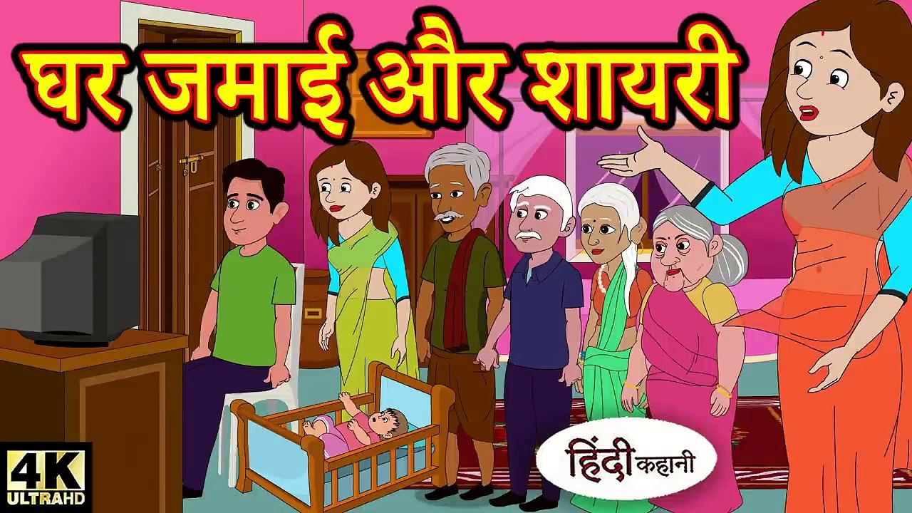 घर जमाई और शायरी - Hindi Kahaniya _ Bedtime Moral Stories _ Hindi Fairy Tales _ Funny Story