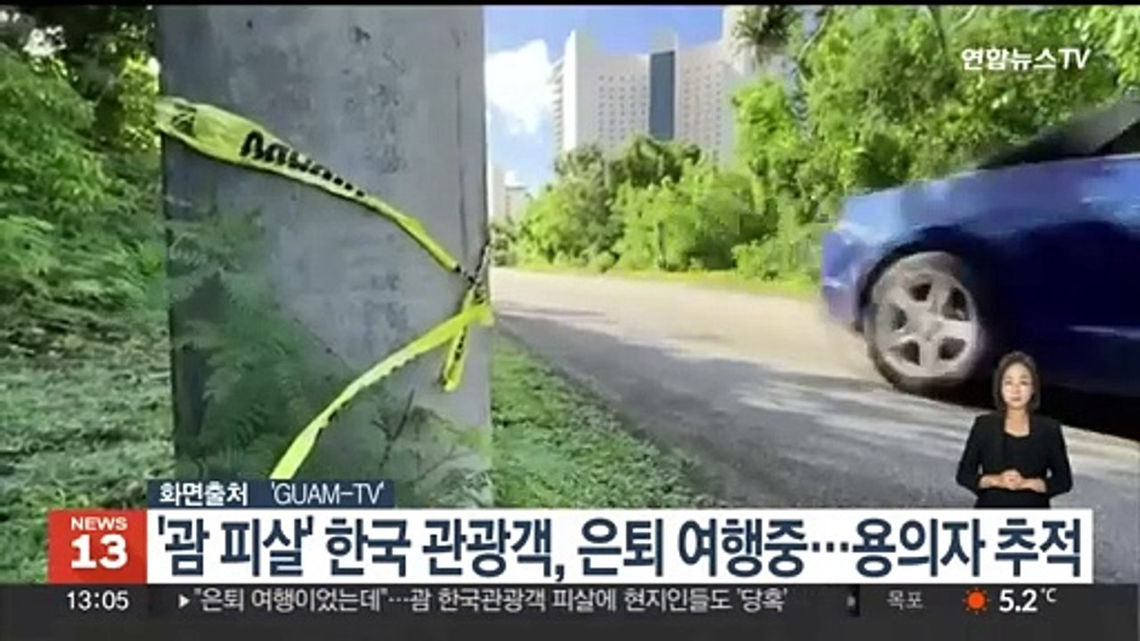 '괌 피살' 한국 관광객, 은퇴 여행중…용의자 추적