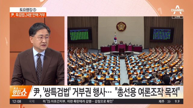 尹, 특검법 24분 만에 거부…“이재명 방탄” vs “가족 방탄”