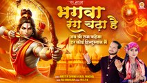 Bhagwa Rang Chadha Hain ( जय श्री राम कहेगा हर कोई ) Ayodhya Mandir Nirman Bhajan | Shree Ram Song
